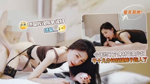 今天约了个身材苗条，毫无赘肉的少妇，哄骗我说服务很好，结果干十几分钟就提裤子跑人了